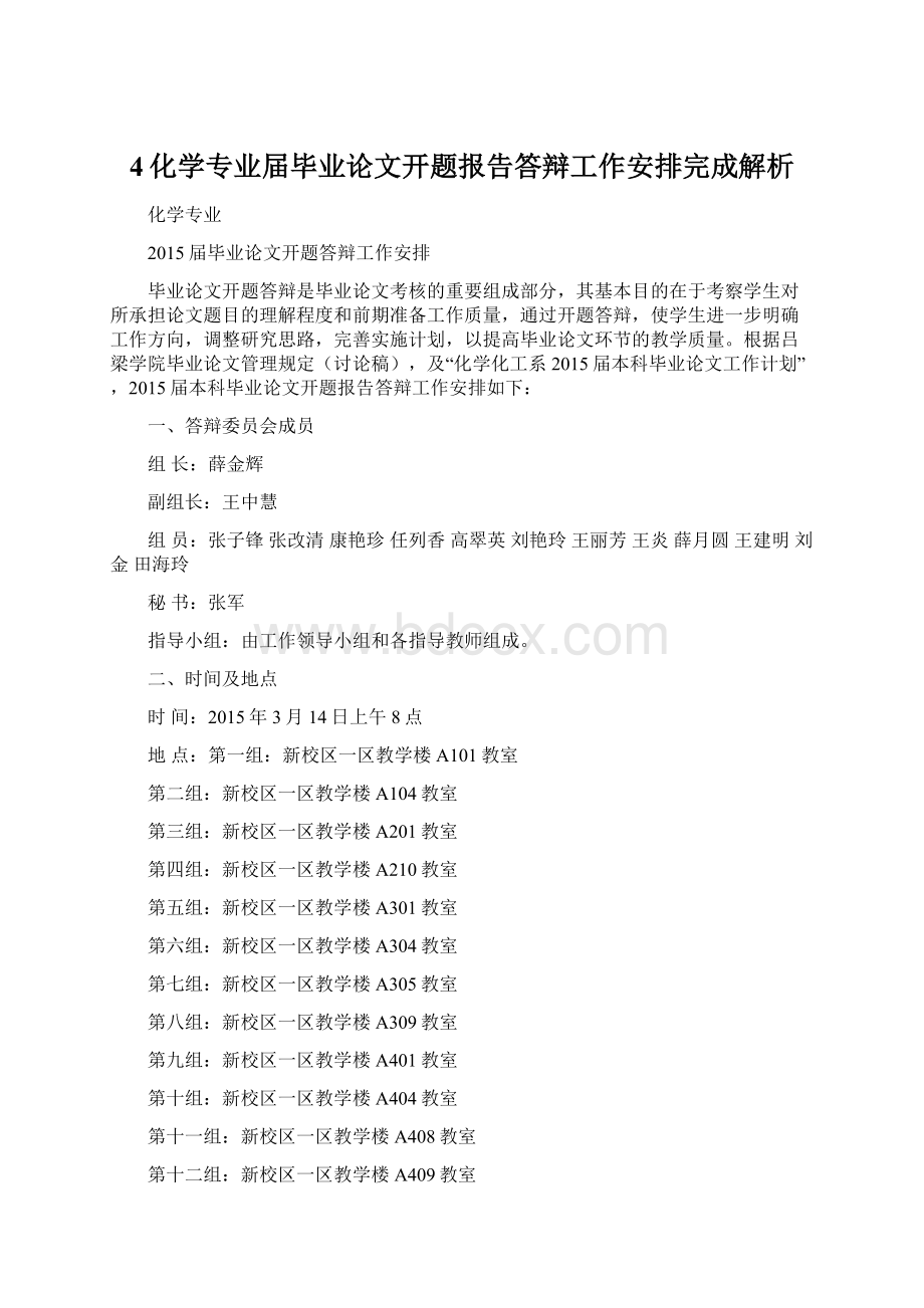 4化学专业届毕业论文开题报告答辩工作安排完成解析.docx_第1页