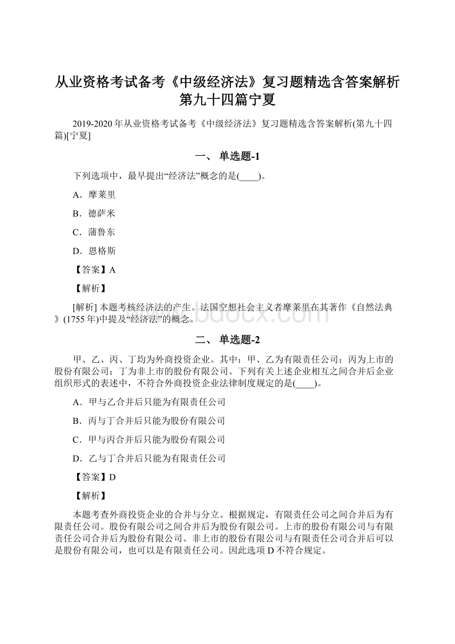 从业资格考试备考《中级经济法》复习题精选含答案解析第九十四篇宁夏.docx