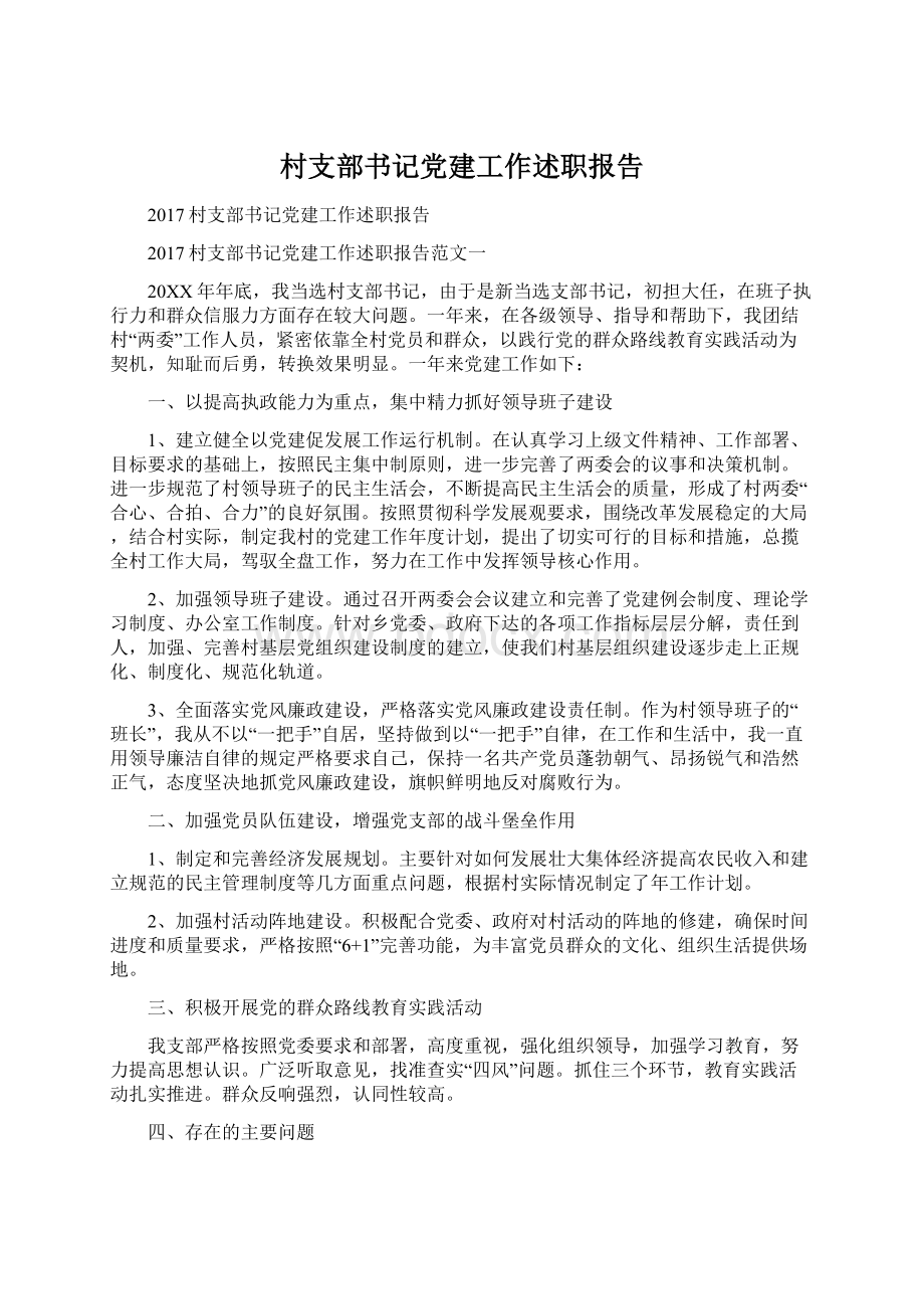 村支部书记党建工作述职报告.docx_第1页