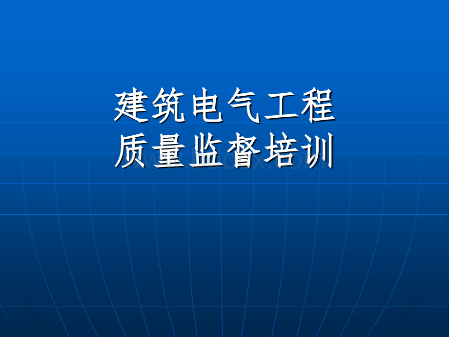 建筑电气安装培训课件PPT文档格式.ppt_第1页