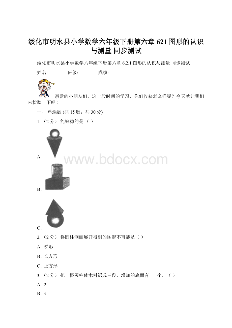 绥化市明水县小学数学六年级下册第六章621图形的认识与测量 同步测试.docx