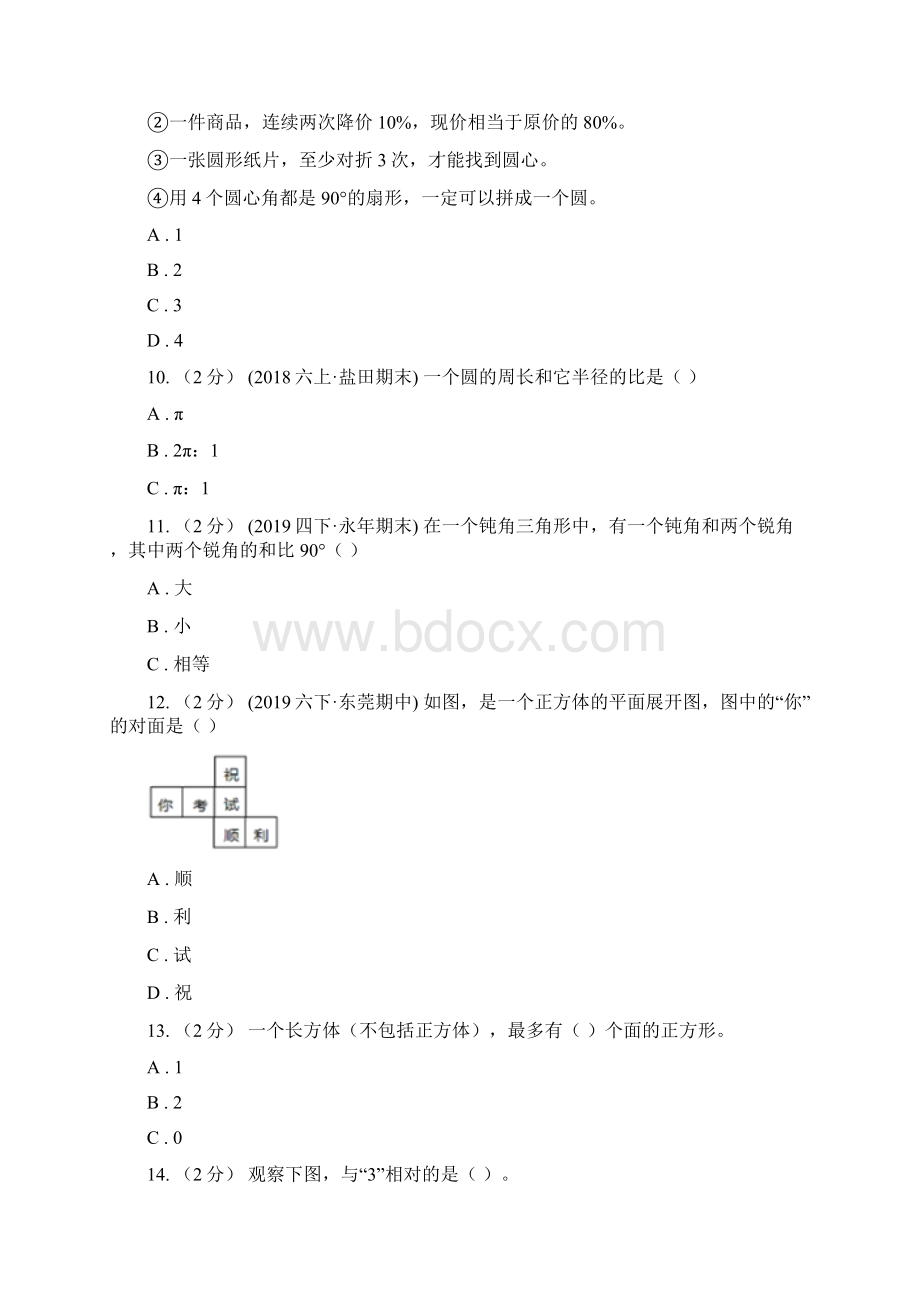 绥化市明水县小学数学六年级下册第六章621图形的认识与测量 同步测试.docx_第3页