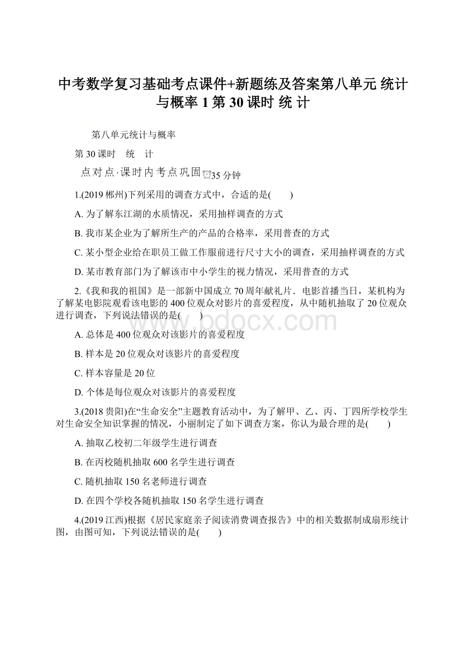 中考数学复习基础考点课件+新题练及答案第八单元统计与概率 1第30课时统 计.docx