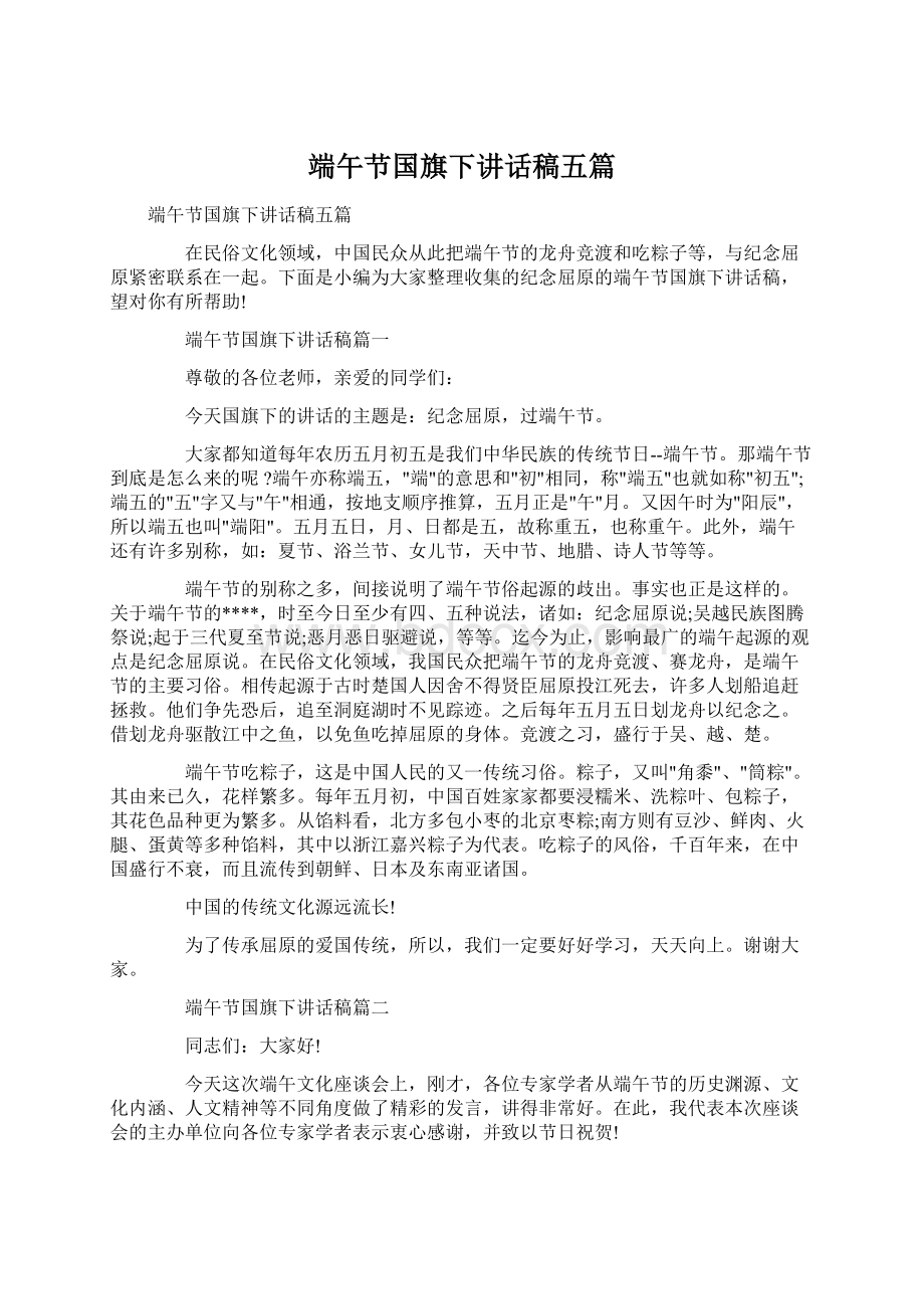 端午节国旗下讲话稿五篇Word格式.docx