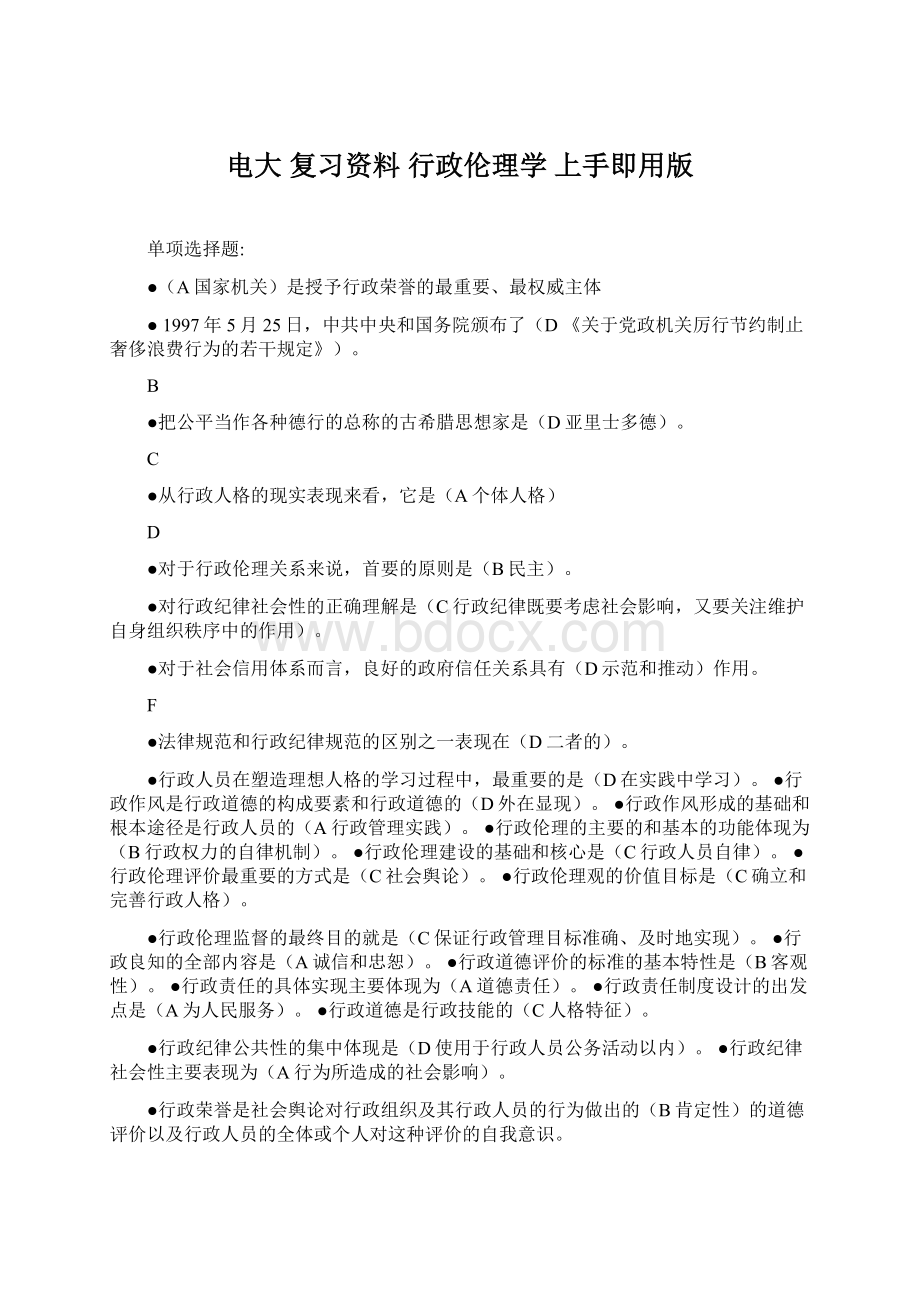 电大 复习资料 行政伦理学 上手即用版Word格式文档下载.docx