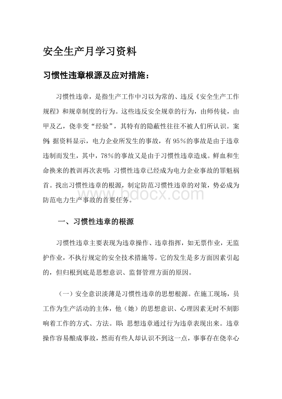 安全生产学习资料Word文件下载.docx