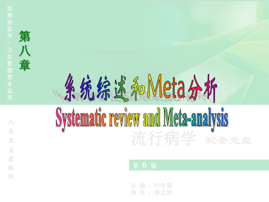 第六版流行病学meta分析.ppt