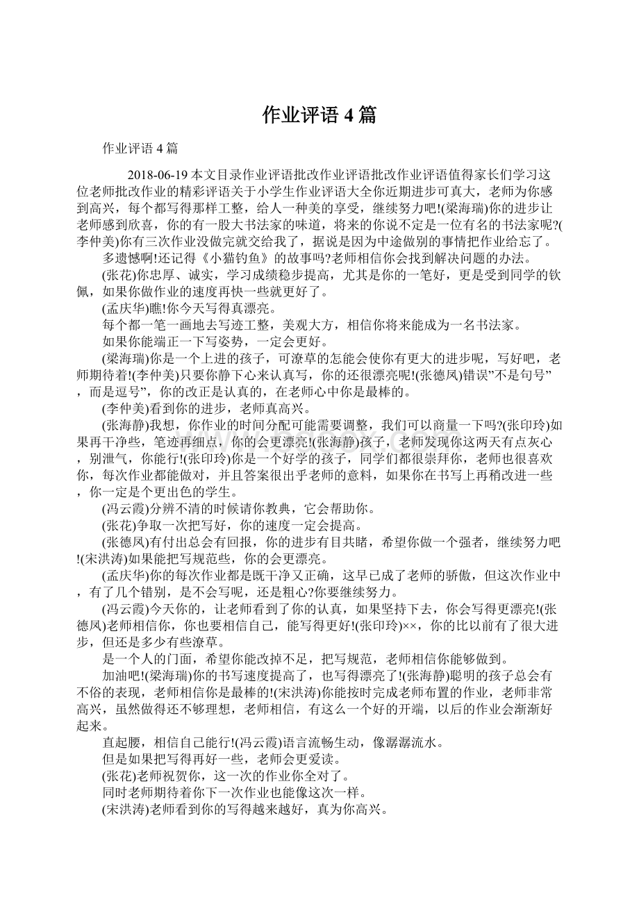 作业评语4篇Word文档下载推荐.docx