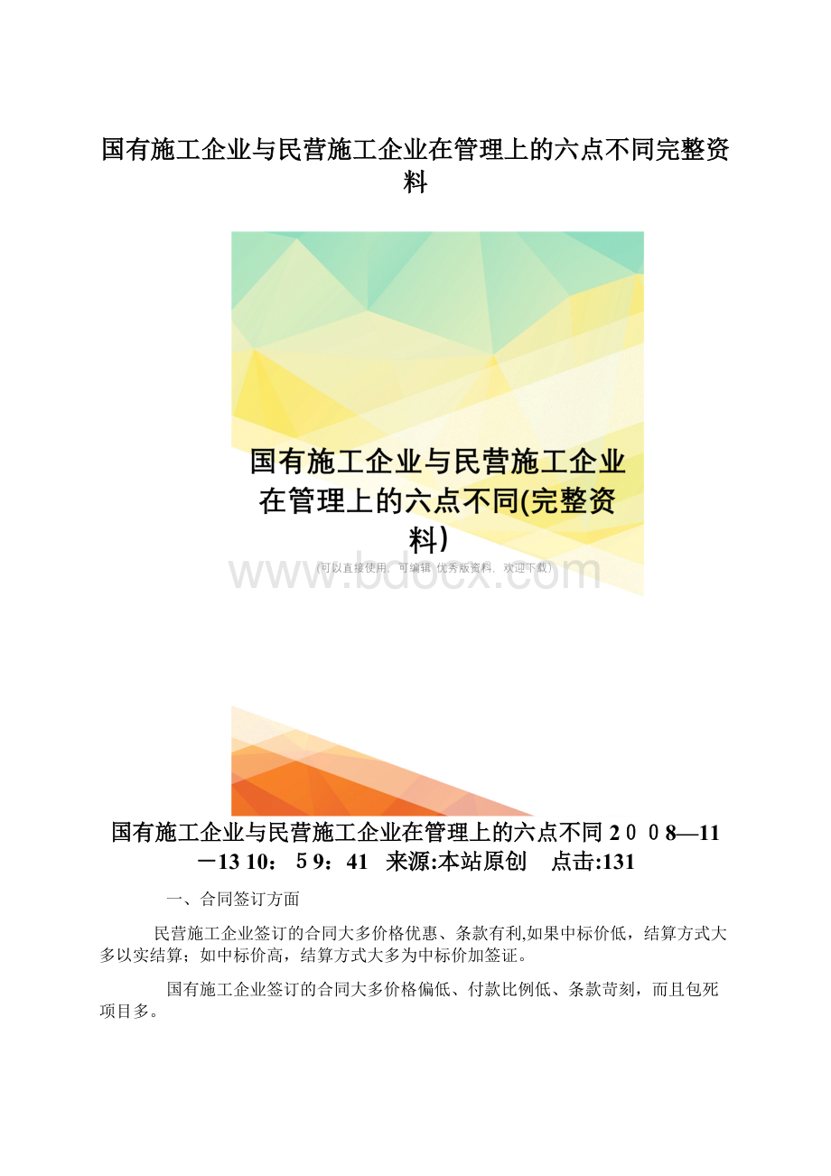 国有施工企业与民营施工企业在管理上的六点不同完整资料Word文件下载.docx_第1页