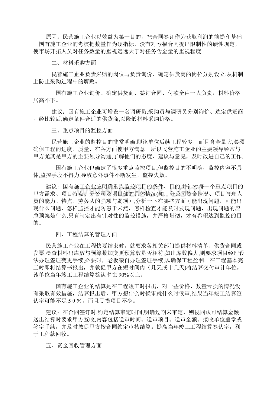 国有施工企业与民营施工企业在管理上的六点不同完整资料Word文件下载.docx_第2页