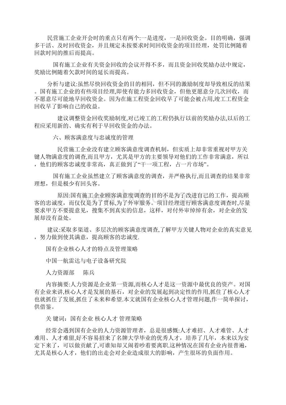 国有施工企业与民营施工企业在管理上的六点不同完整资料Word文件下载.docx_第3页