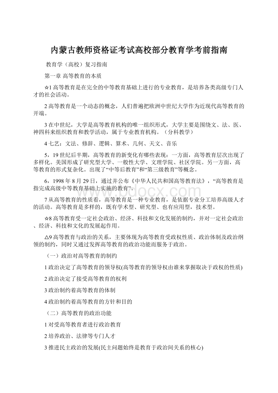 内蒙古教师资格证考试高校部分教育学考前指南.docx_第1页