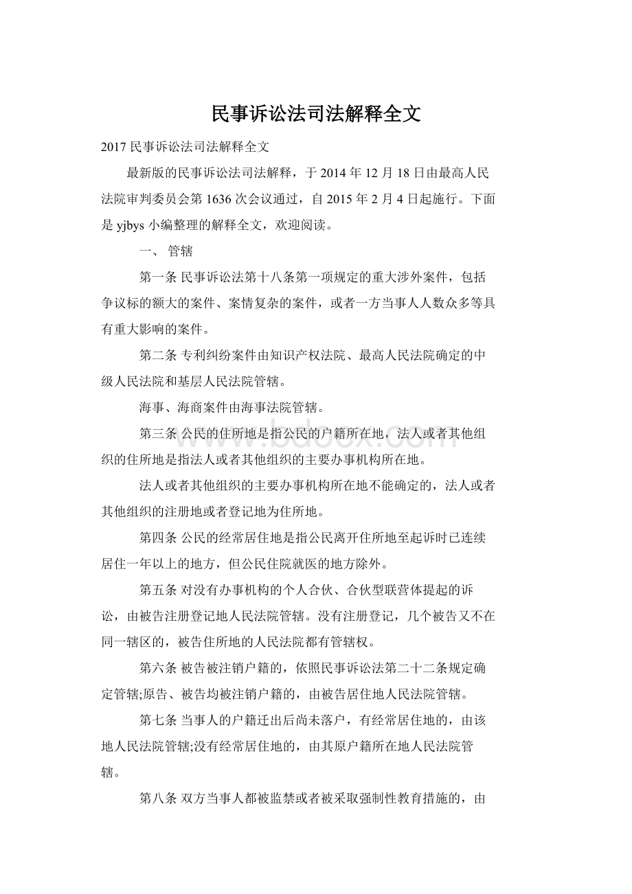 民事诉讼法司法解释全文.docx