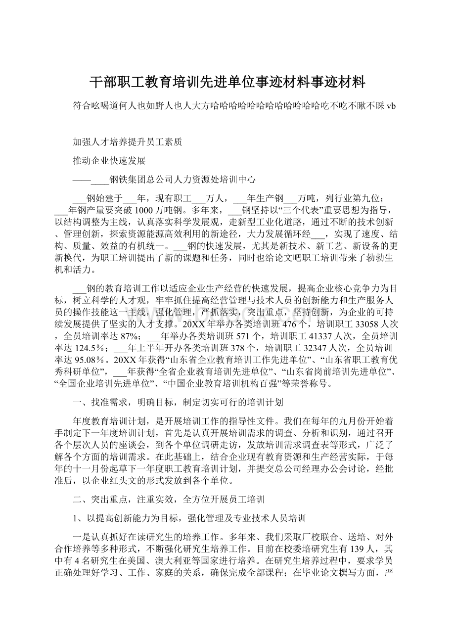 干部职工教育培训先进单位事迹材料事迹材料.docx