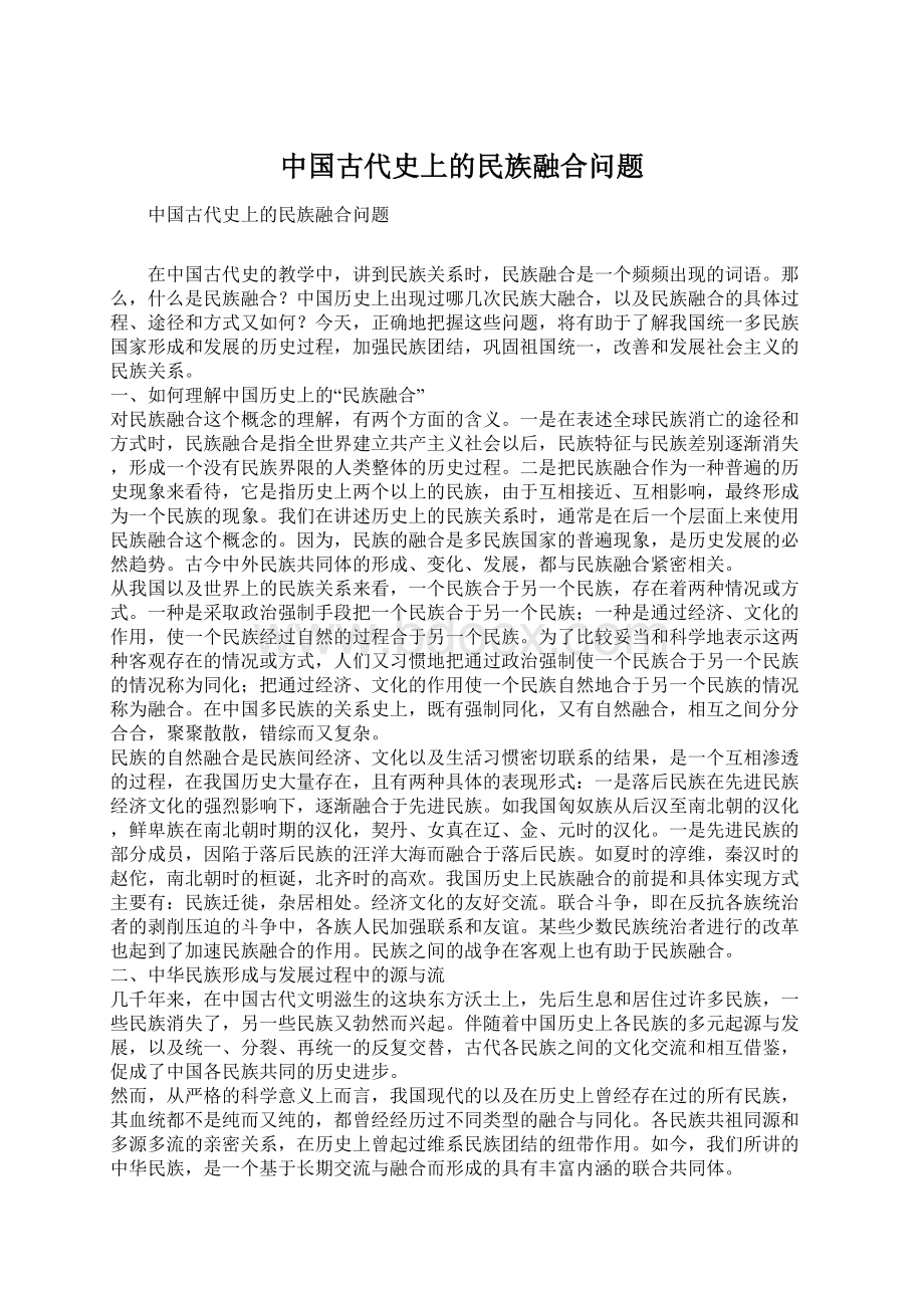 中国古代史上的民族融合问题.docx_第1页