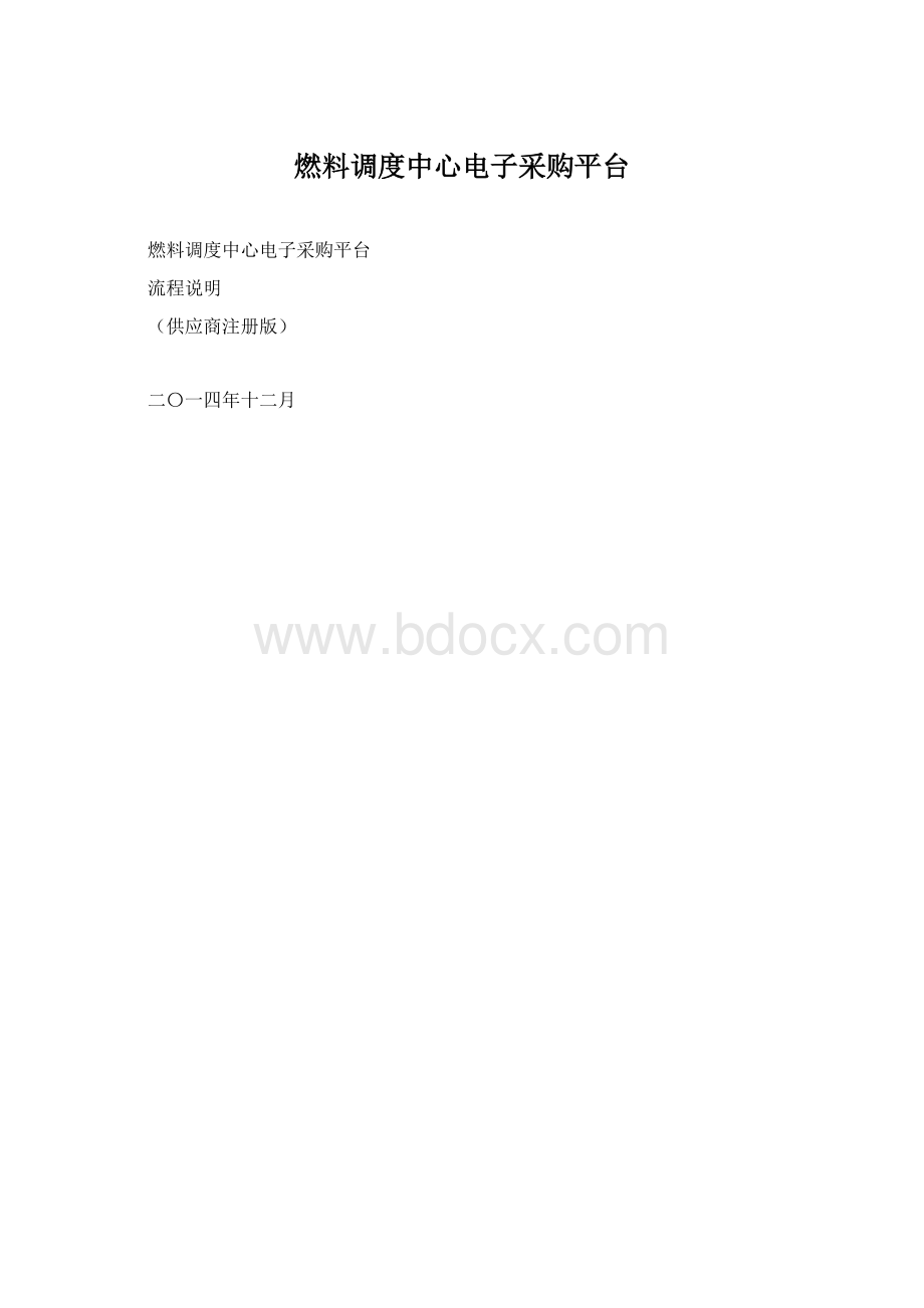 燃料调度中心电子采购平台.docx