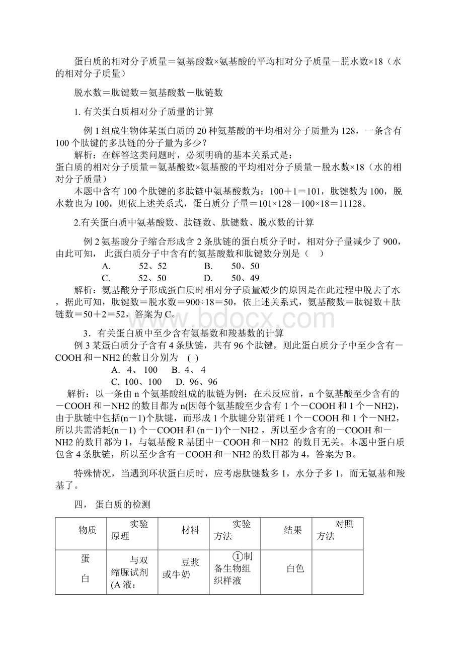 高中生物大方面总结蛋白质糖类脂质水和无机盐学习内容Word格式.docx_第3页