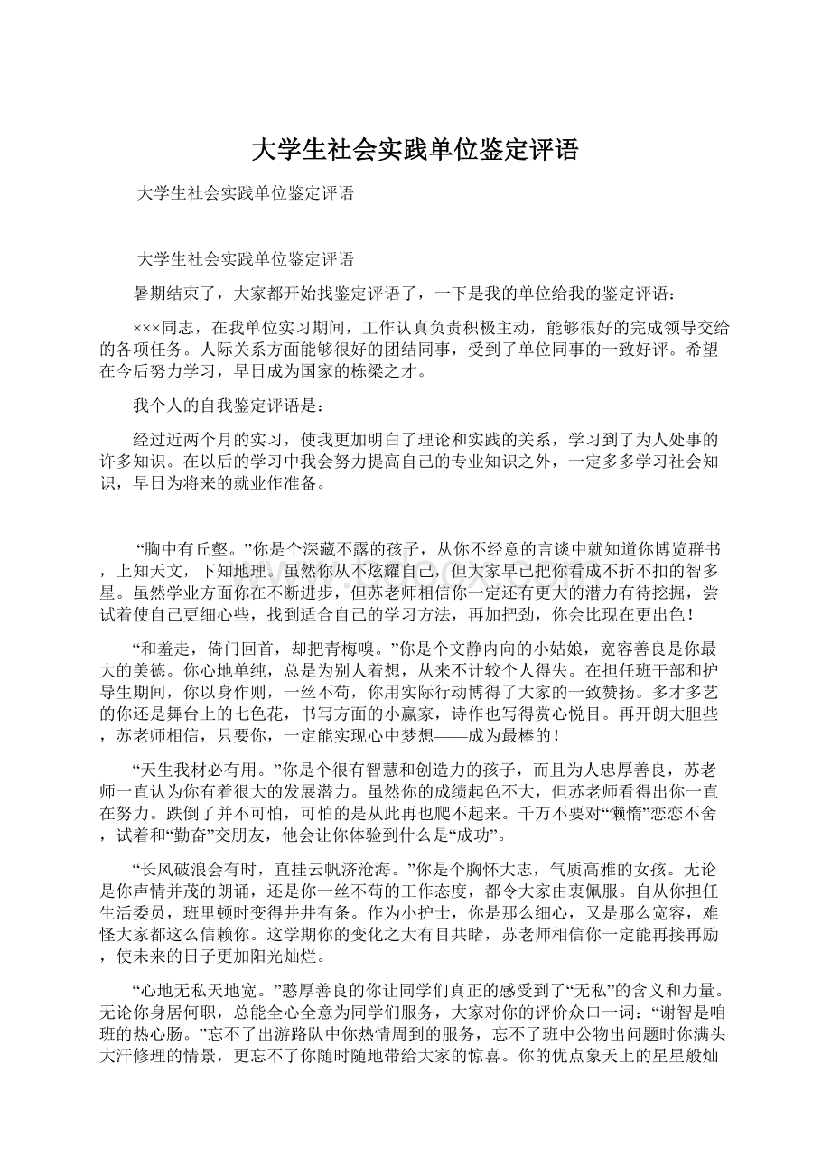 大学生社会实践单位鉴定评语.docx_第1页