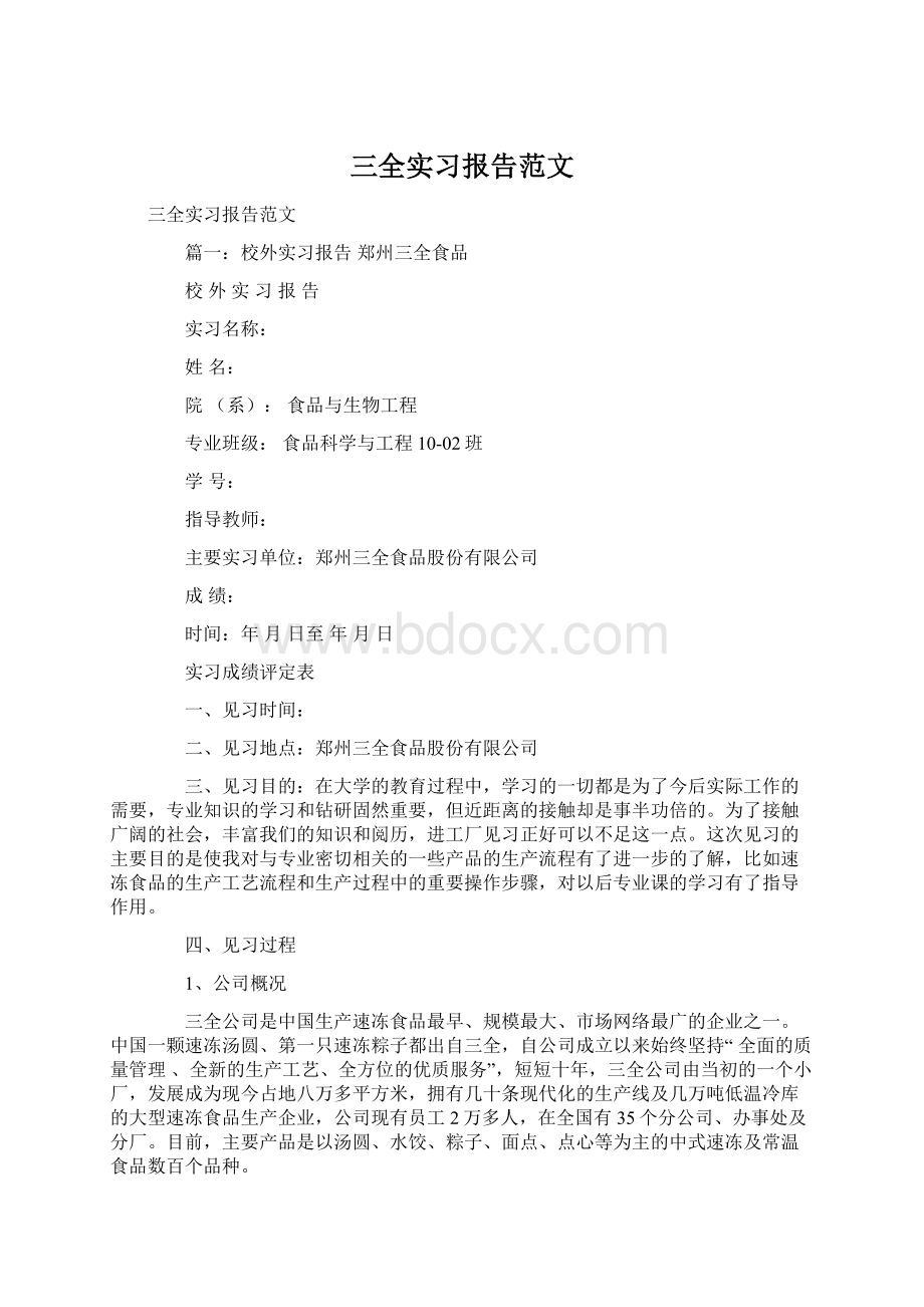 三全实习报告范文Word下载.docx