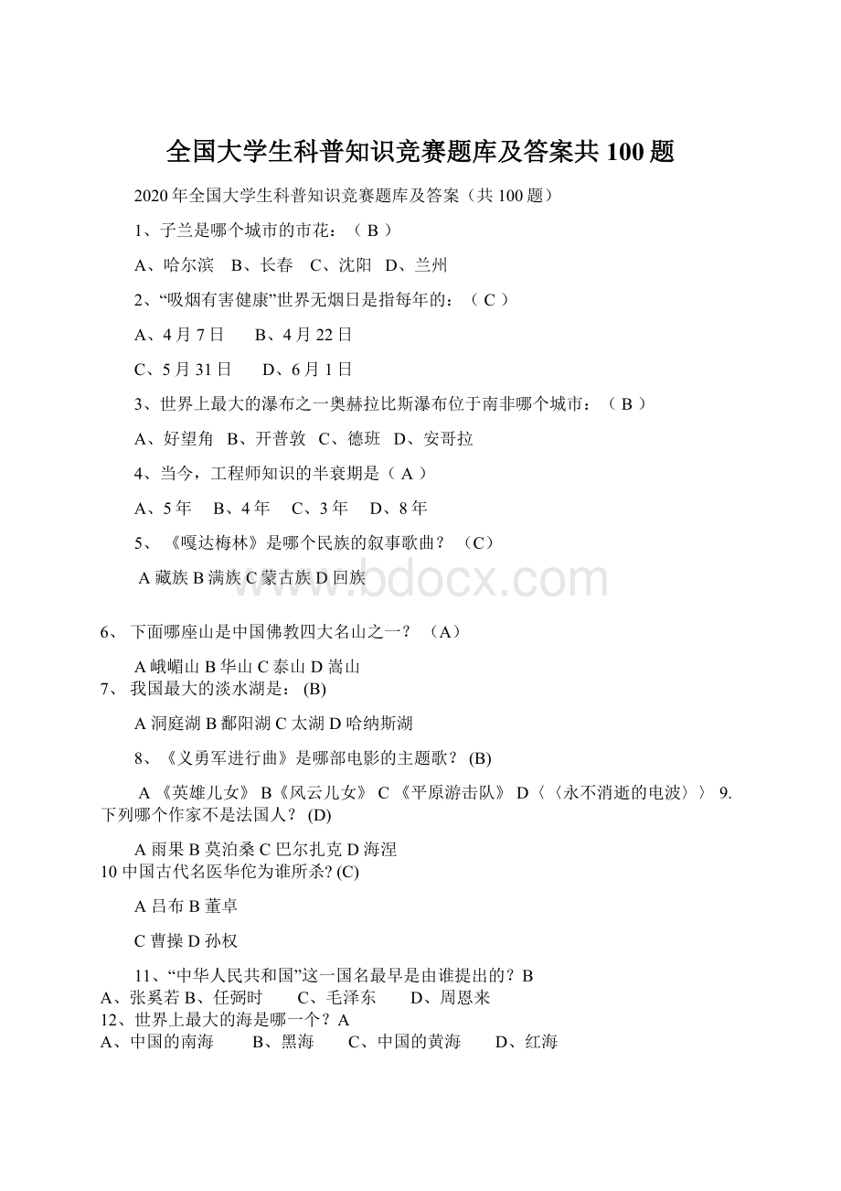 全国大学生科普知识竞赛题库及答案共100题Word格式.docx_第1页