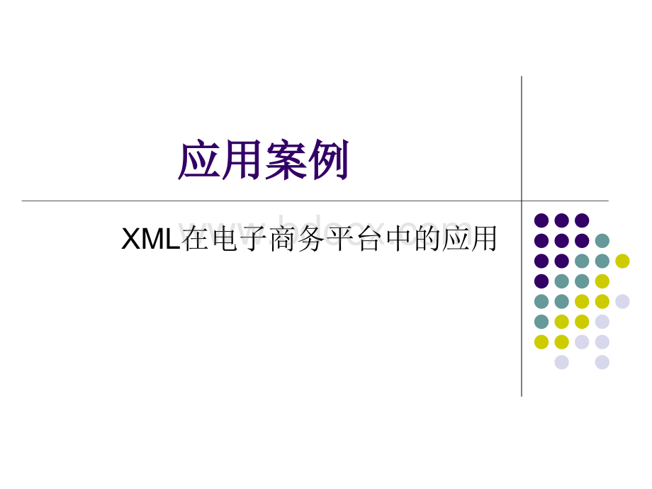 XML技术在电子商务平台中的应用.ppt_第1页