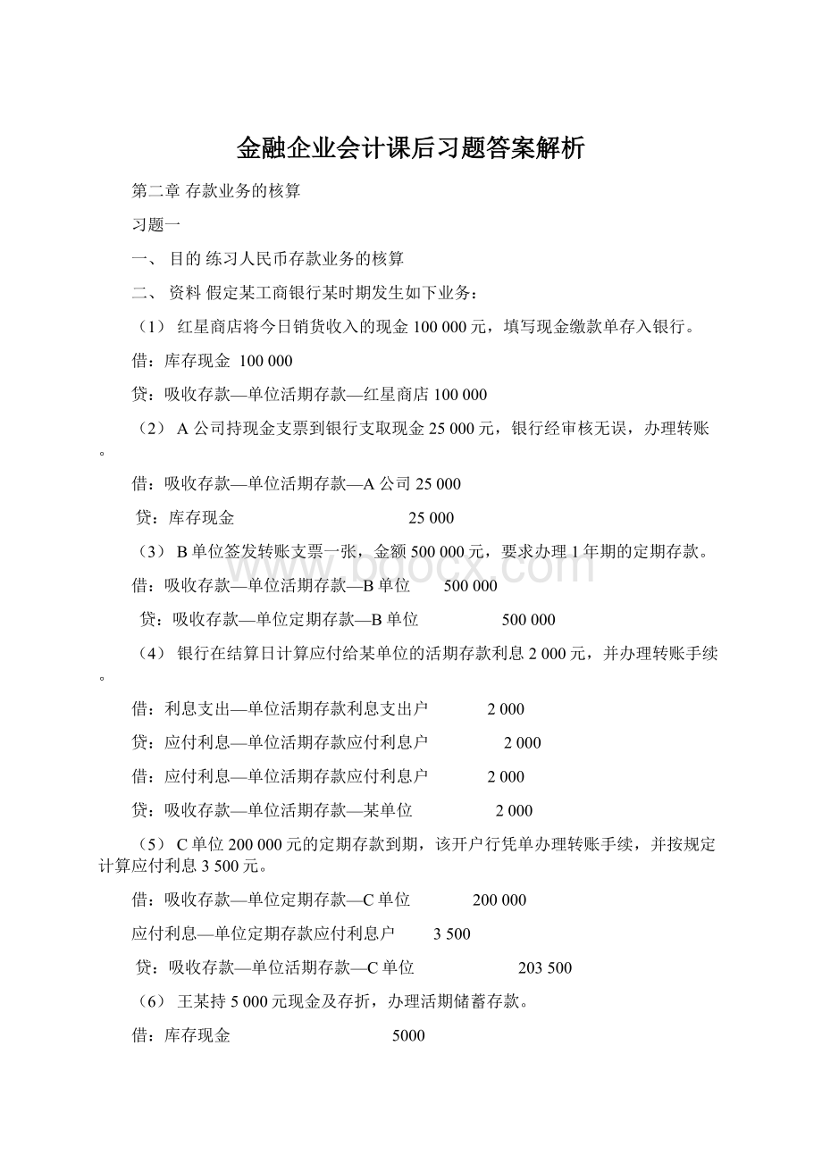 金融企业会计课后习题答案解析.docx