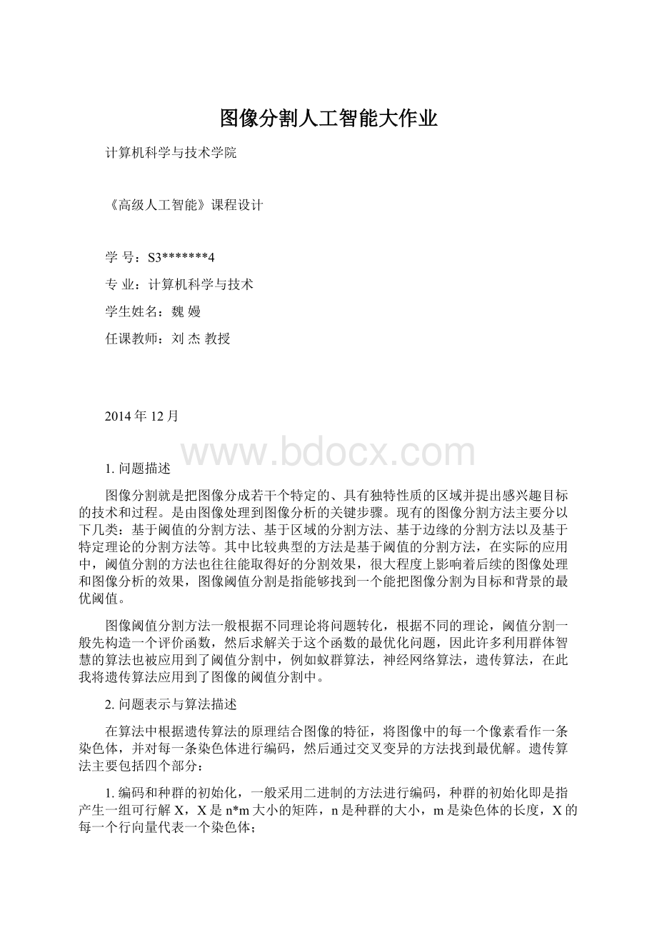 图像分割人工智能大作业Word下载.docx_第1页