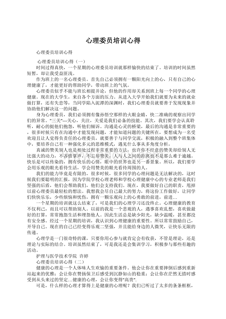 心理委员培训心得Word下载.docx