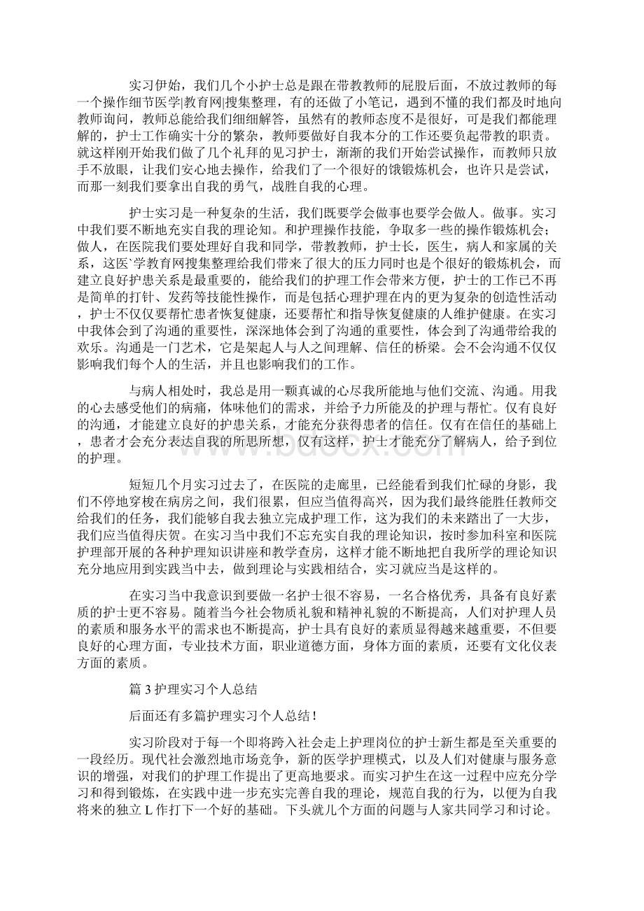 护理实习个人总结 精选12篇汇总Word文件下载.docx_第2页