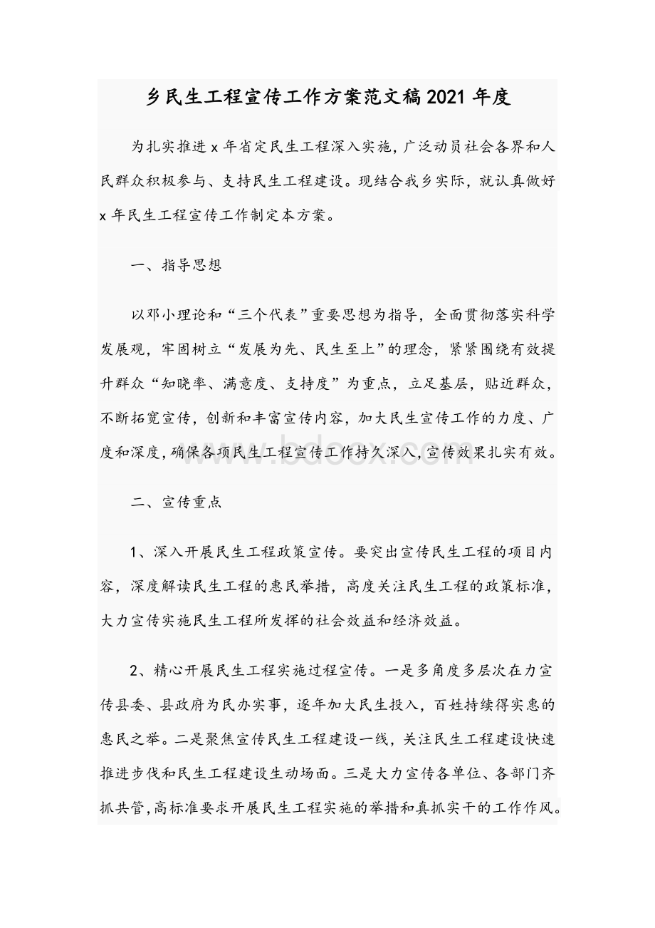 乡民生工程宣传工作方案文稿2021年度Word文档格式.docx