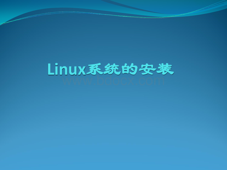 Linux操作系统课件ppt--第2次Linux系统的安装.ppt