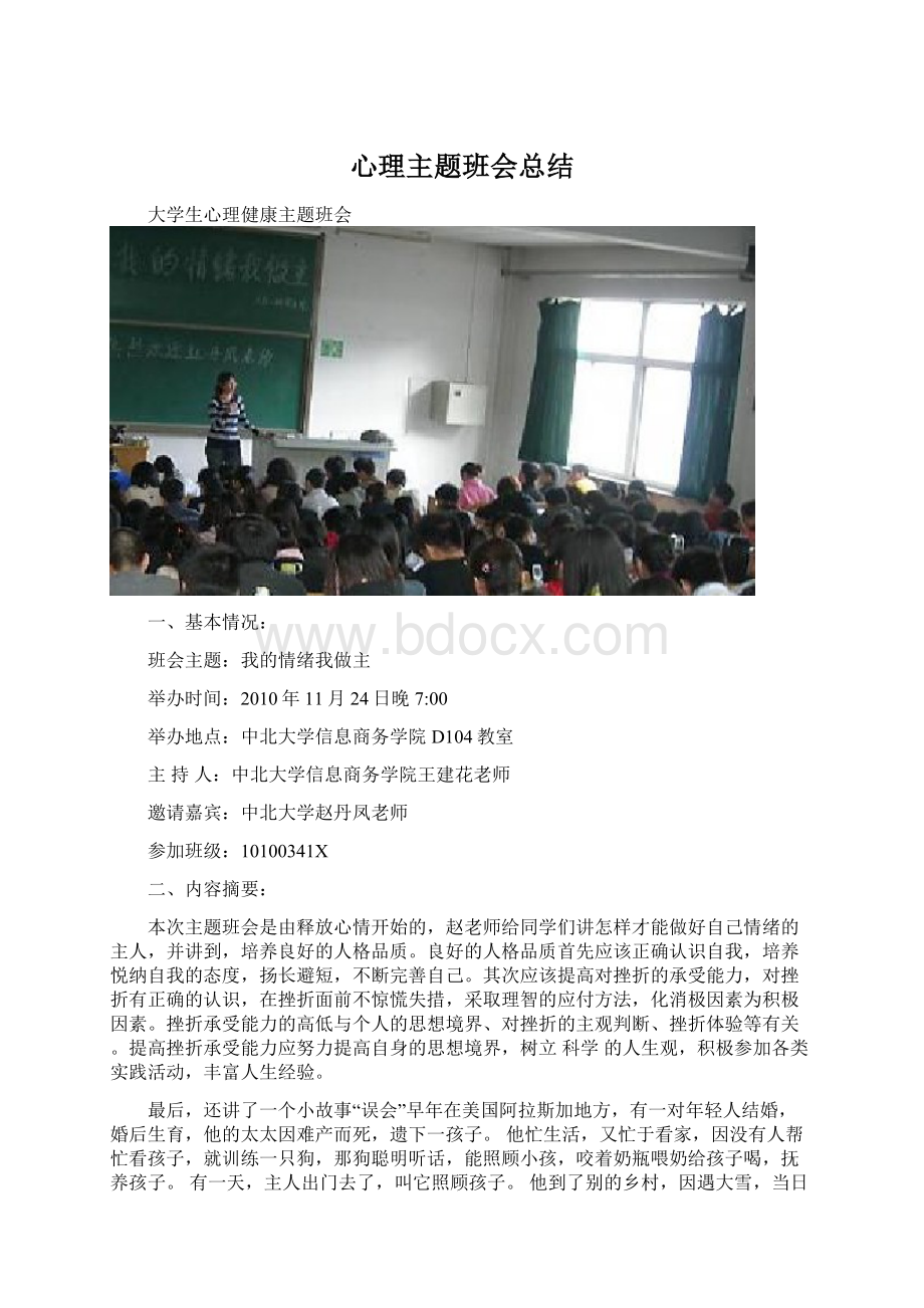 心理主题班会总结Word格式文档下载.docx_第1页