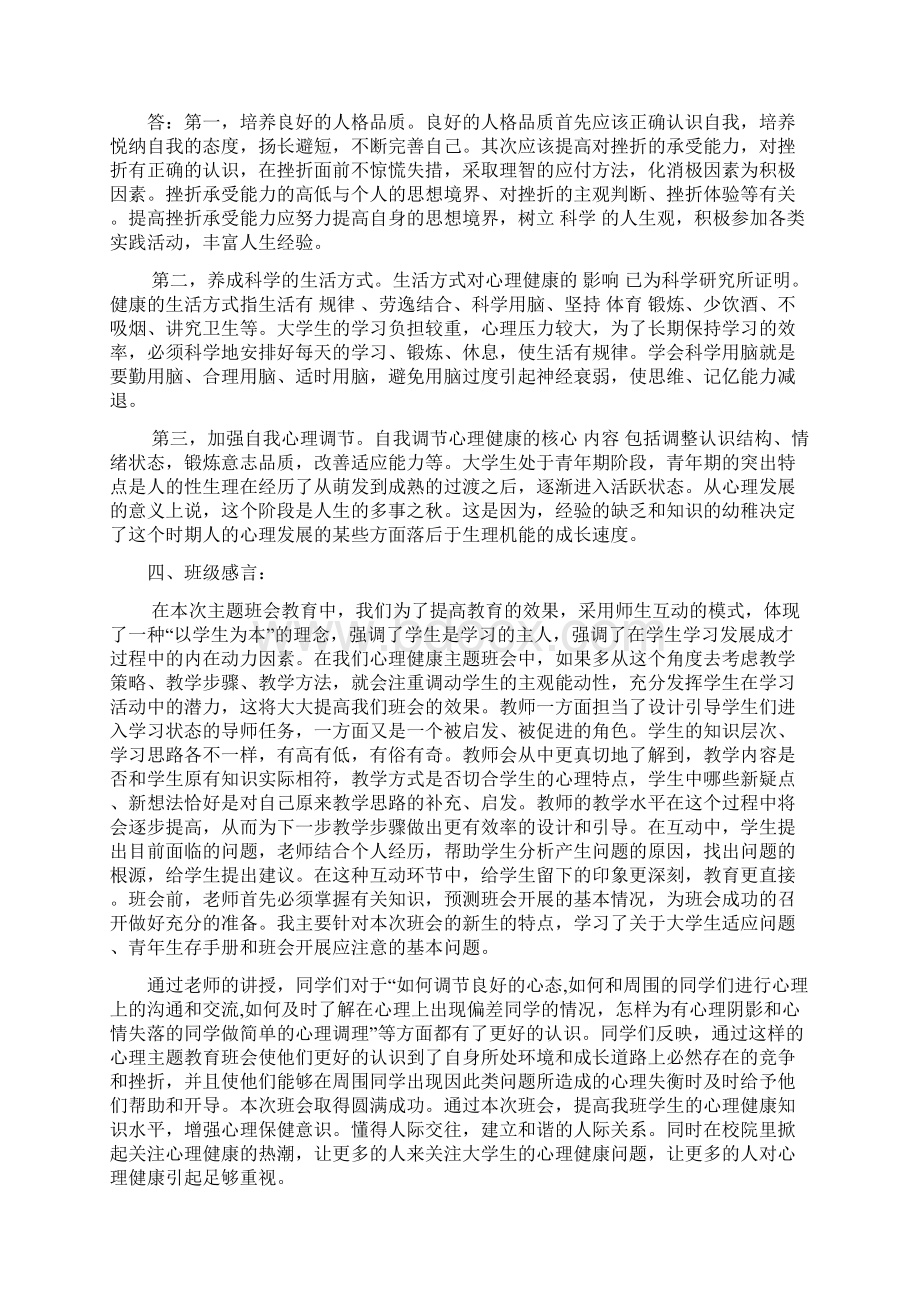 心理主题班会总结Word格式文档下载.docx_第3页