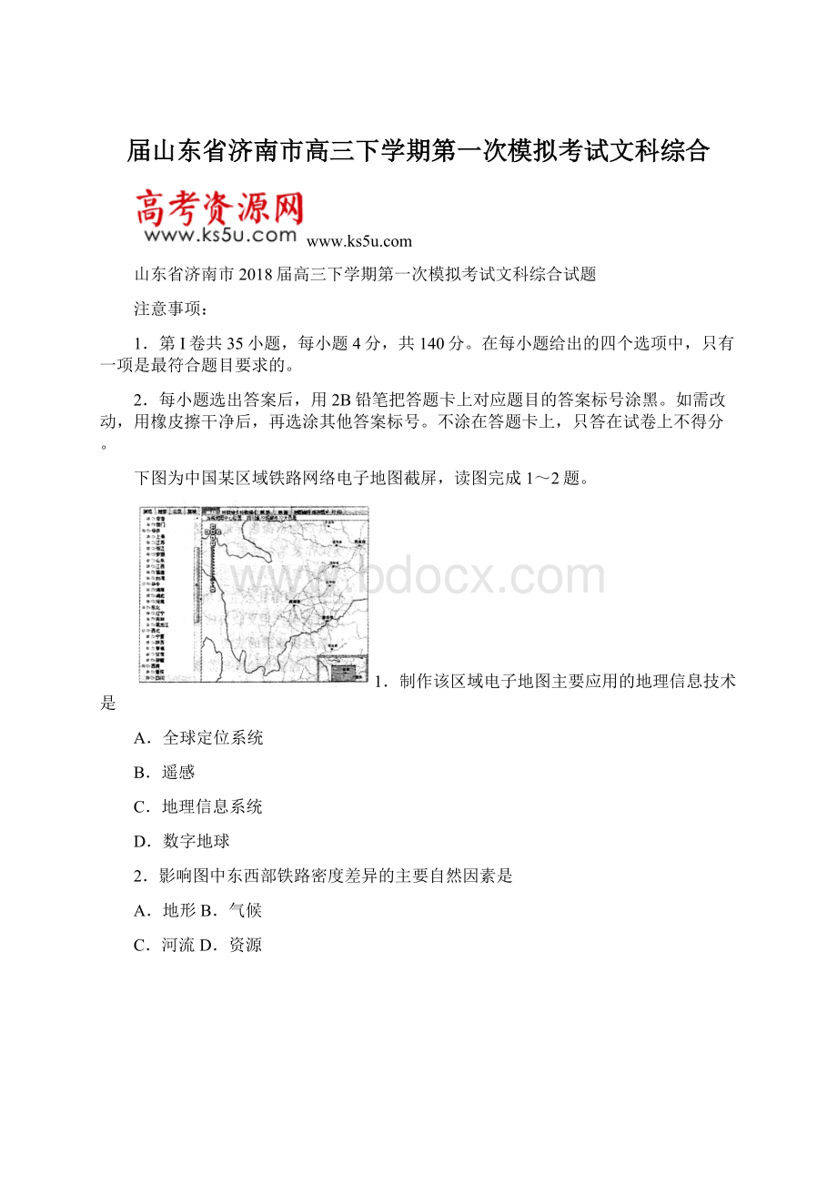 届山东省济南市高三下学期第一次模拟考试文科综合Word格式.docx