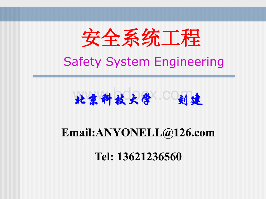 安全系统工程课件绪论.ppt_第1页