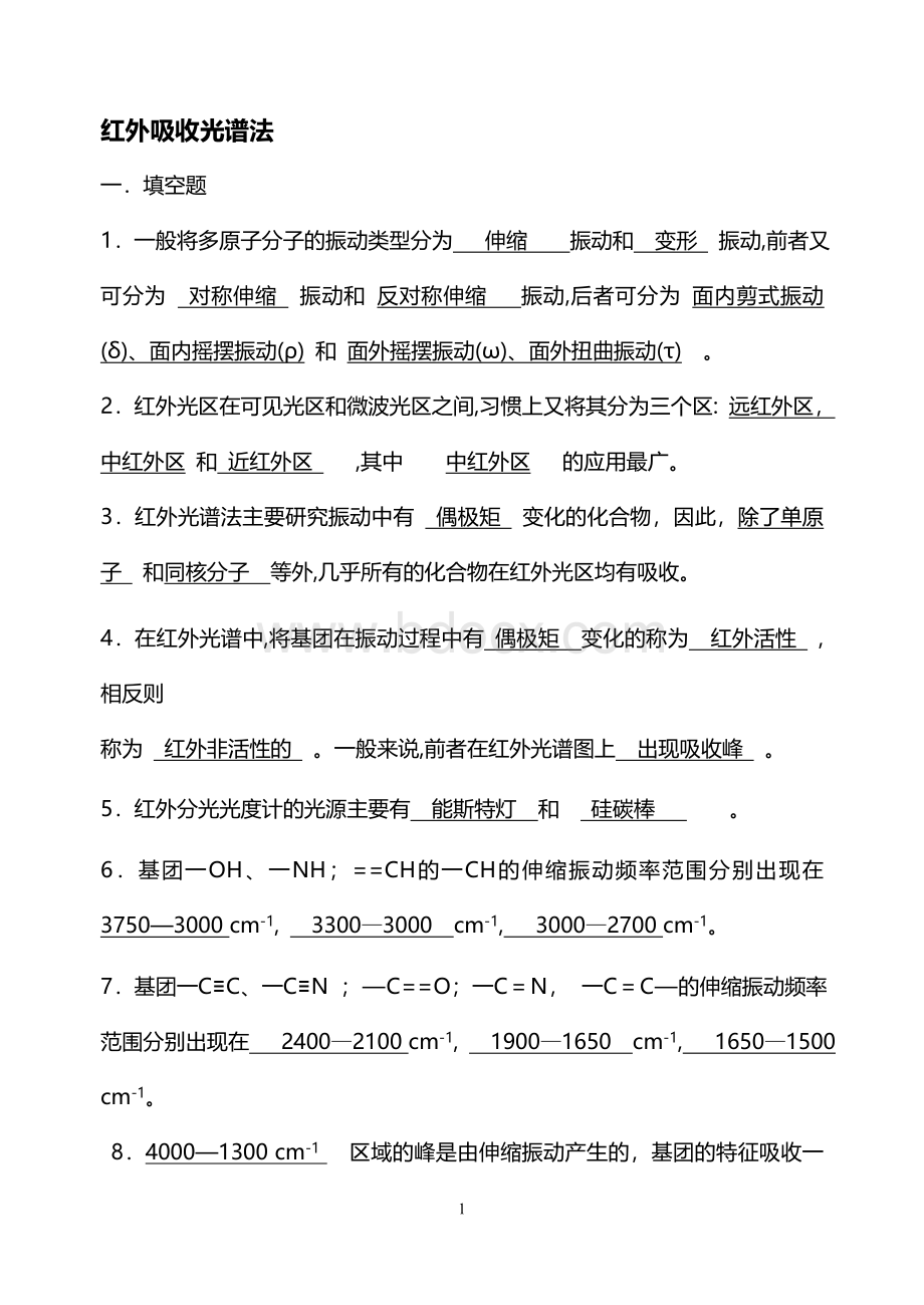 仪器分析红外吸收光谱法习题及答案.doc_第1页