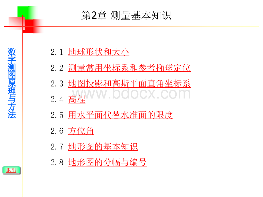 武汉大学数字测图原理与方法课件第二章优质PPT.ppt_第1页