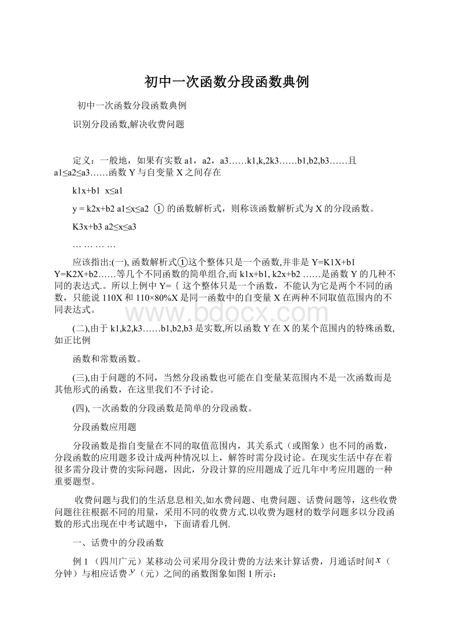 初中一次函数分段函数典例.docx_第1页