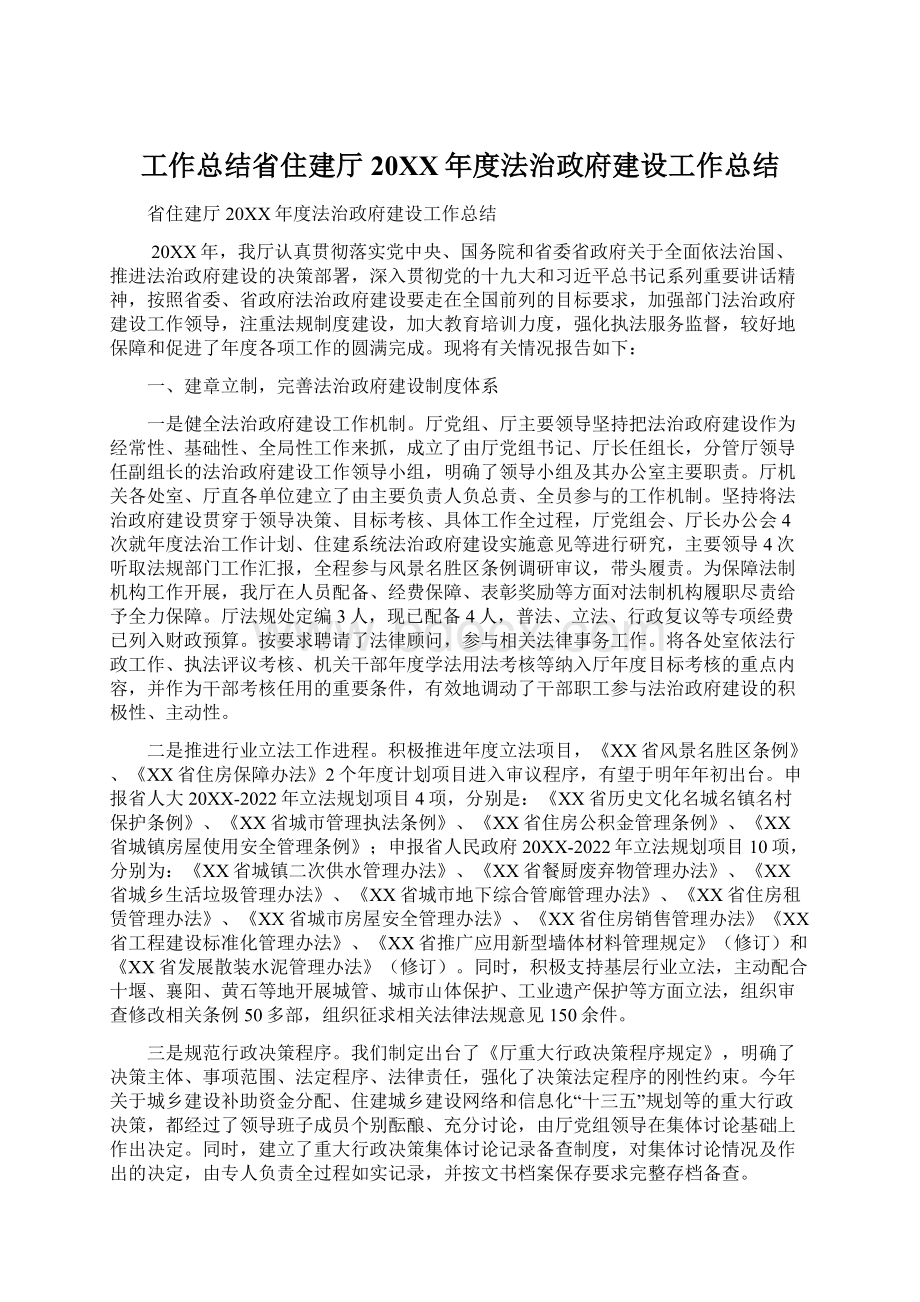 工作总结省住建厅20XX年度法治政府建设工作总结.docx