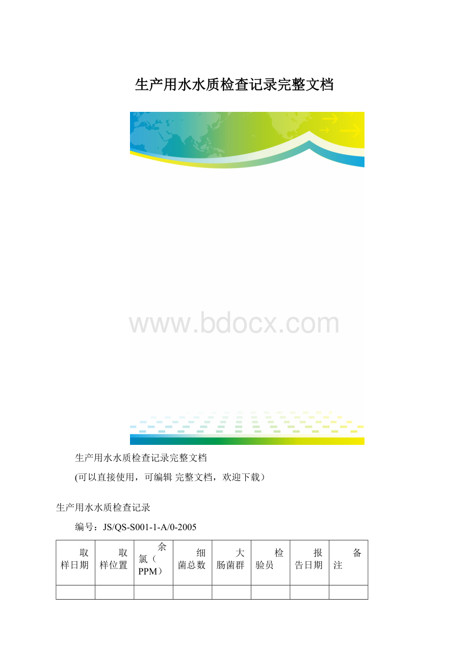 生产用水水质检查记录完整文档文档格式.docx
