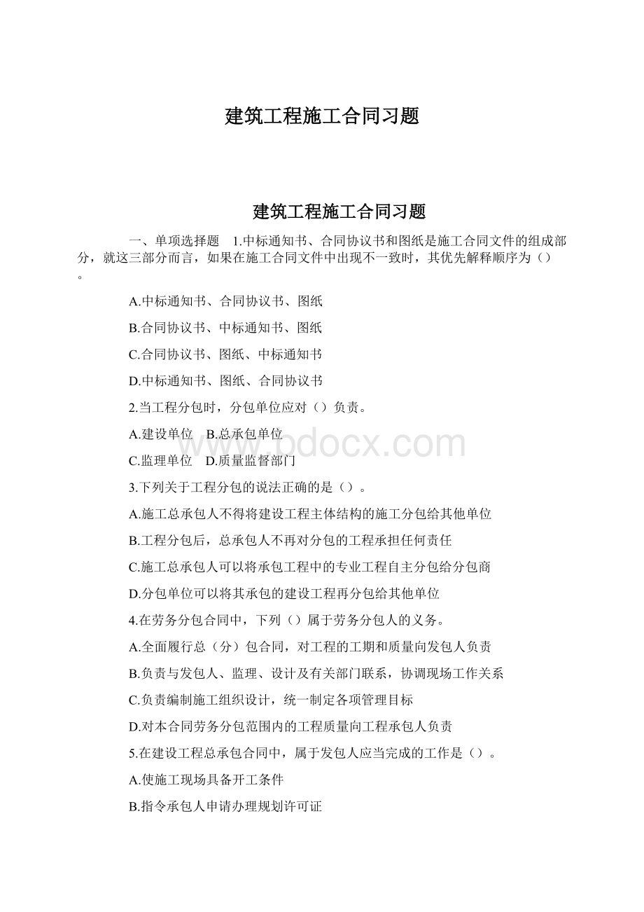 建筑工程施工合同习题Word文档下载推荐.docx