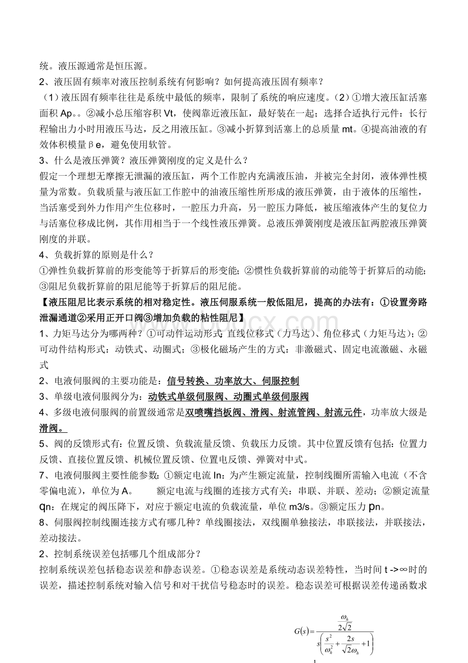 液压控制系统基础知识总结考试复习资料Word下载.doc_第2页