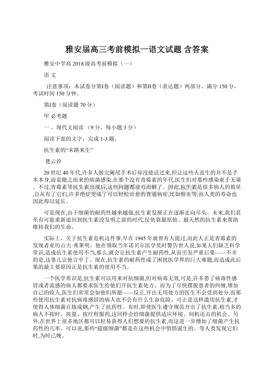 雅安届高三考前模拟一语文试题 含答案Word文件下载.docx_第1页