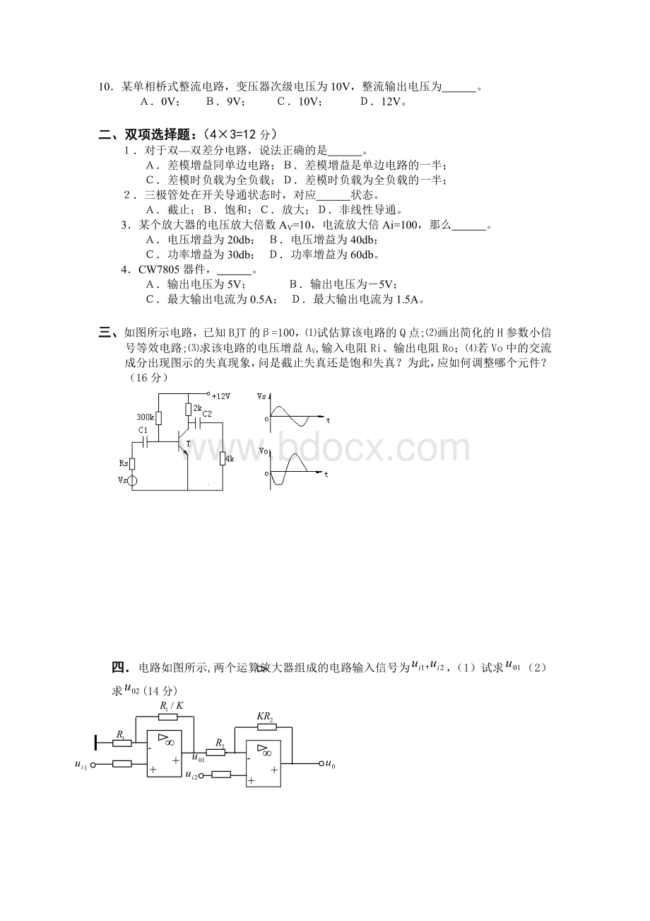 湖北工业大学08-09期末模拟电子技术试题(定稿).doc_第2页