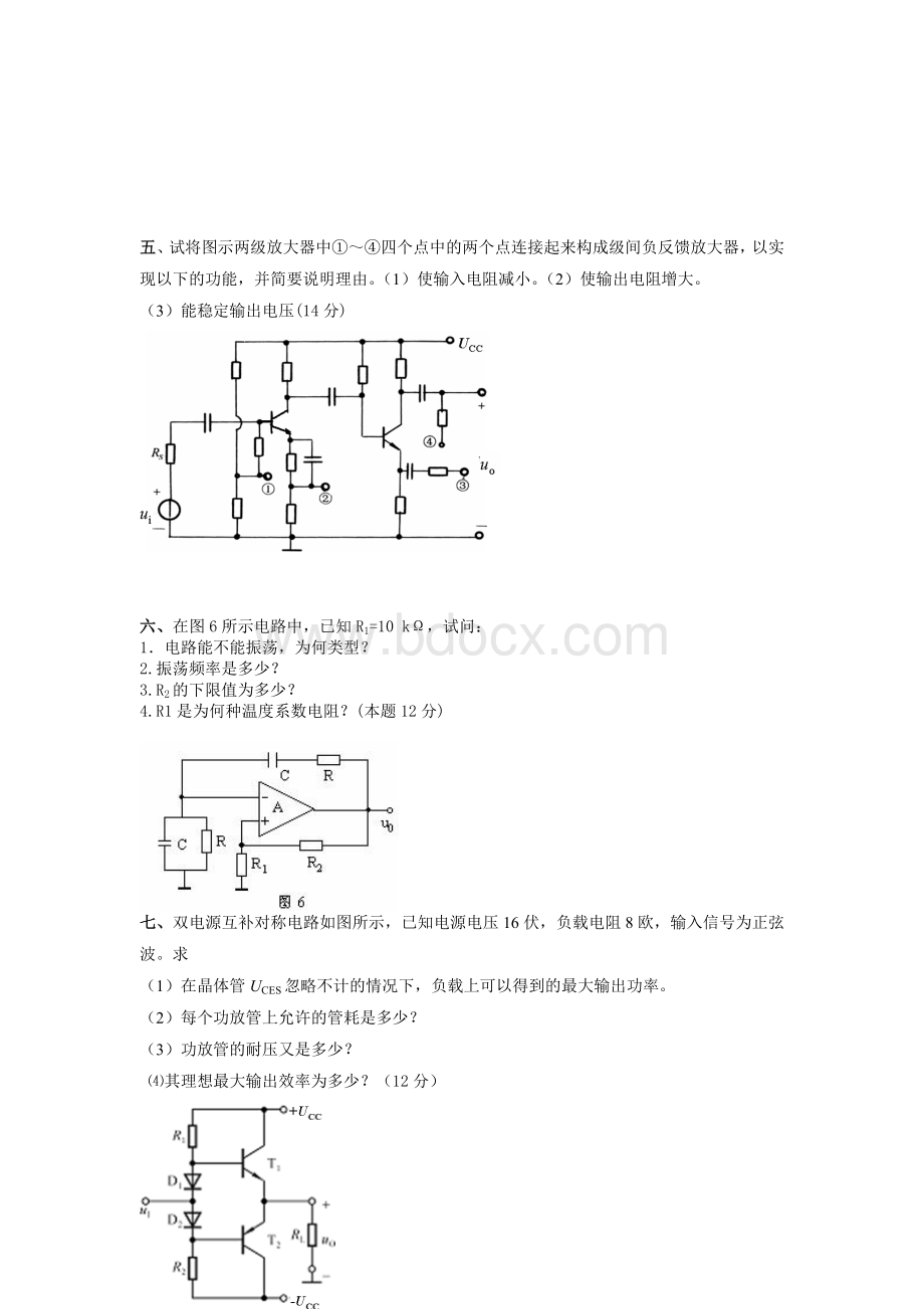 湖北工业大学08-09期末模拟电子技术试题(定稿).doc_第3页