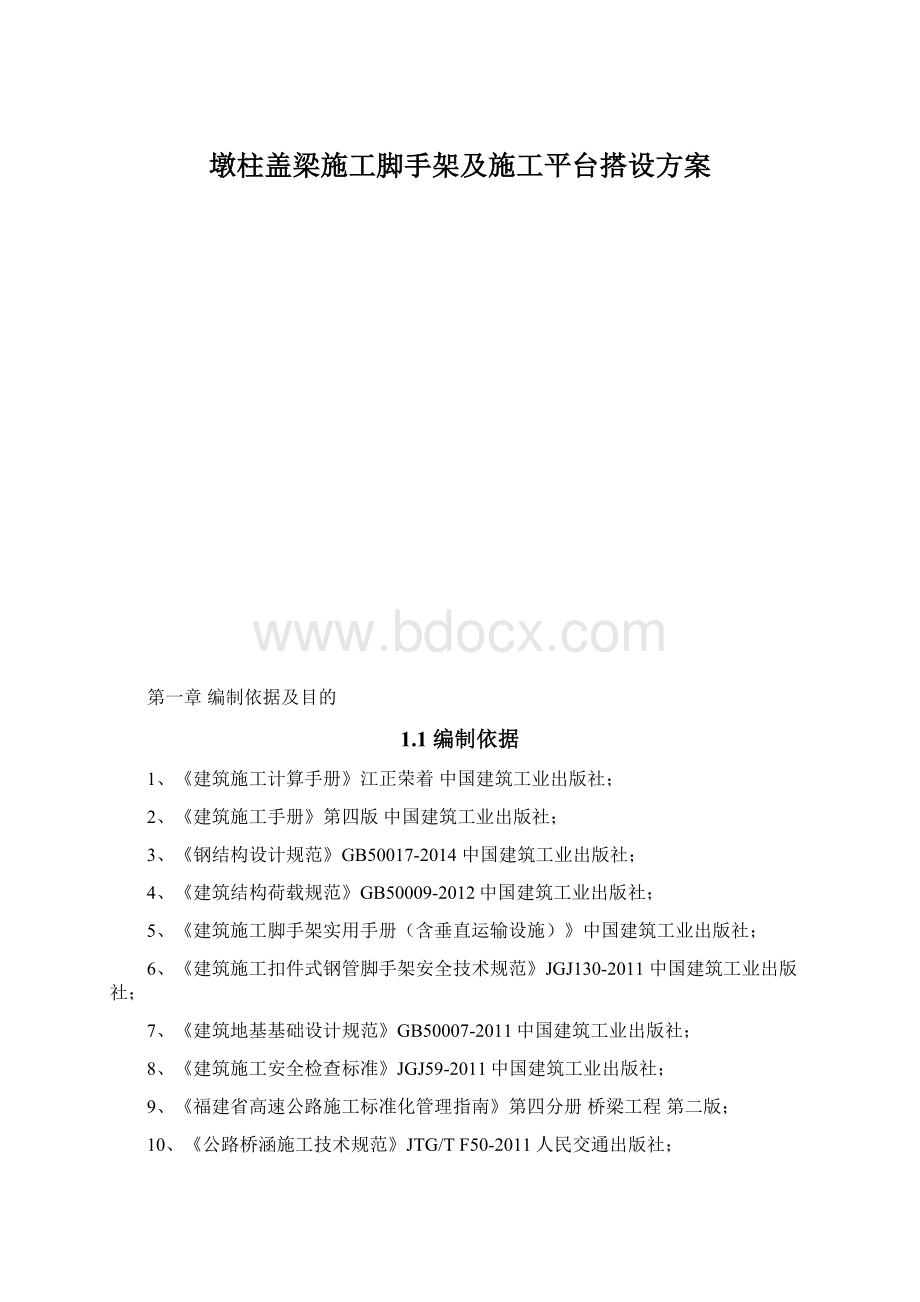 墩柱盖梁施工脚手架及施工平台搭设方案Word下载.docx