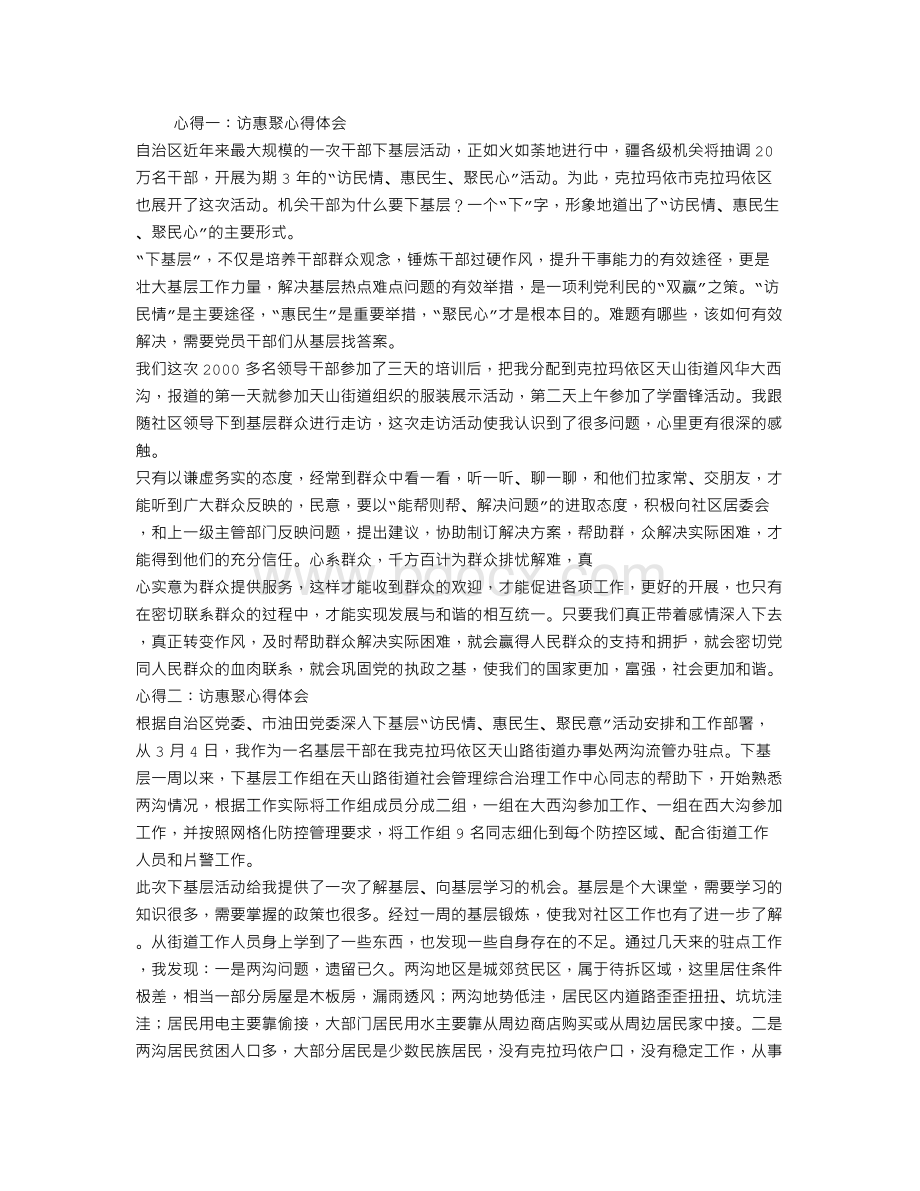 访惠聚心得体会.doc