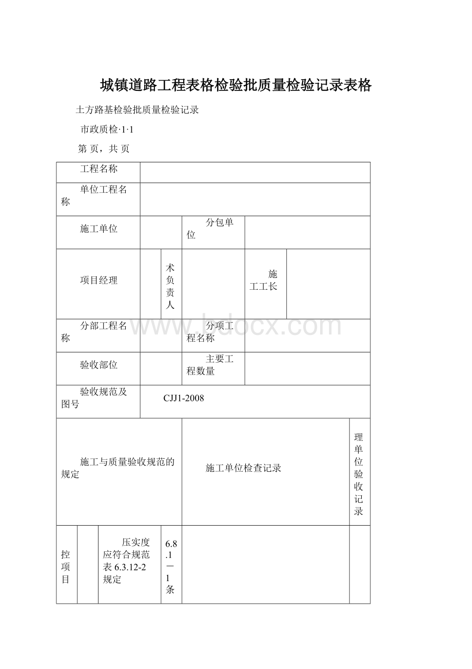 城镇道路工程表格检验批质量检验记录表格.docx