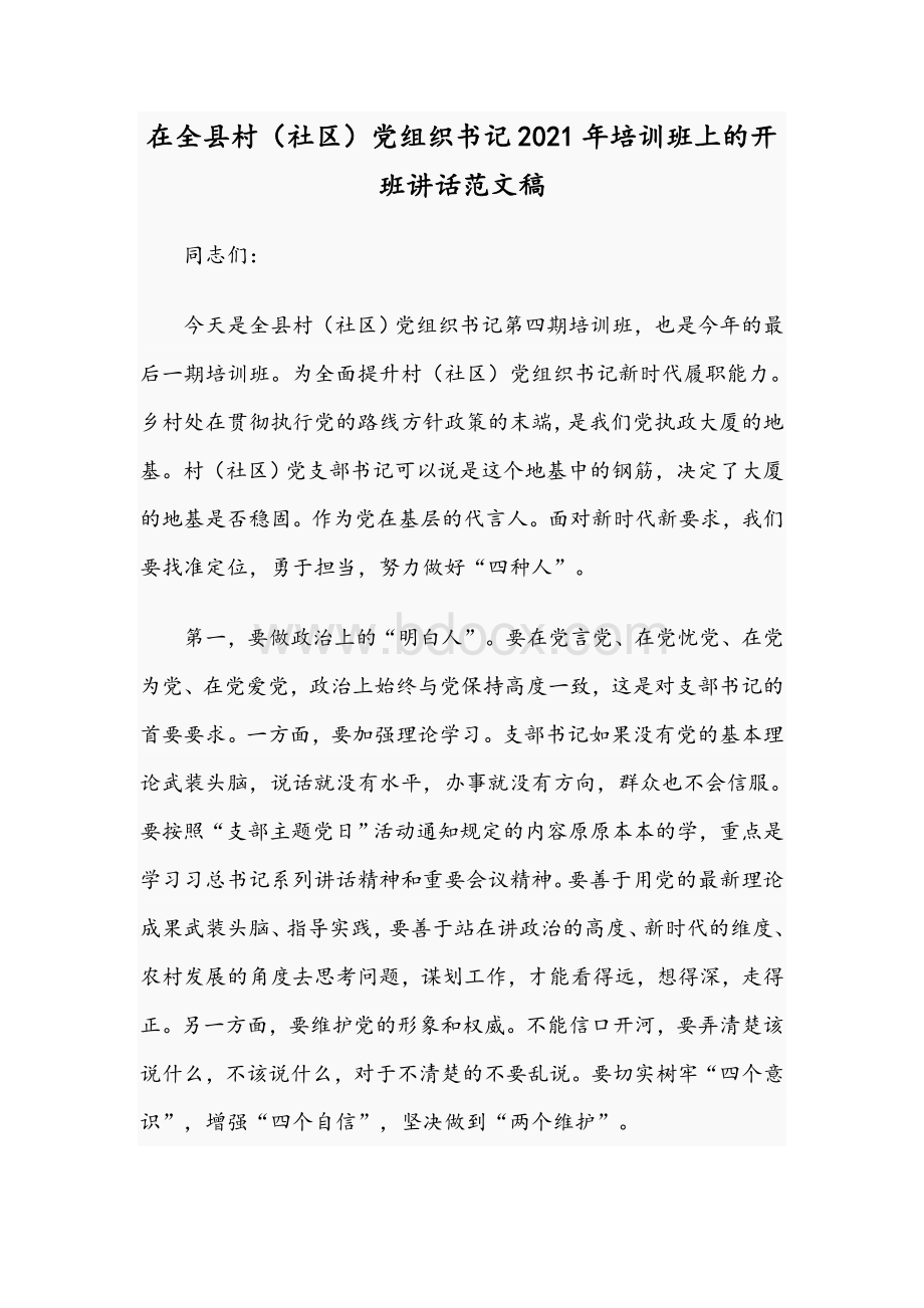 在全县村（社区）党组织书记2021年培训班上的开班讲话范文稿.docx