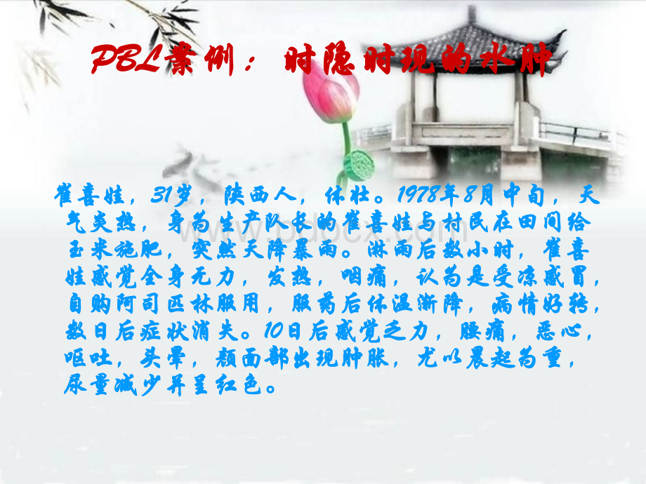 PBL案例：时隐时现的水肿.ppt